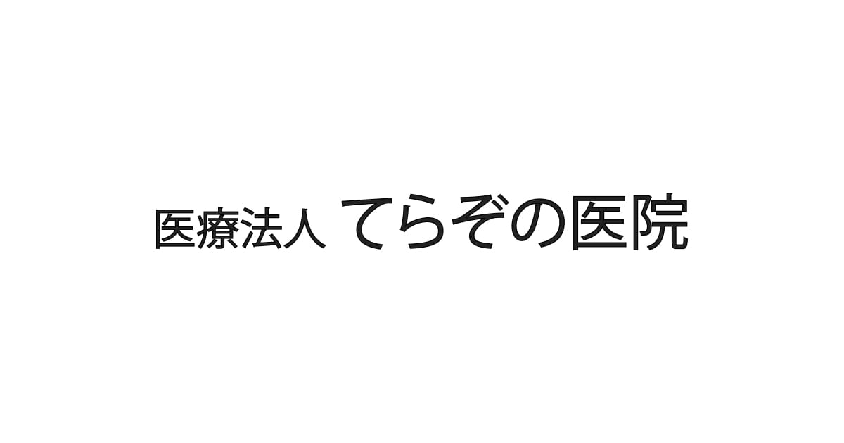 医療法人てらぞの医院 医院案内 京都市の耳鼻科医院